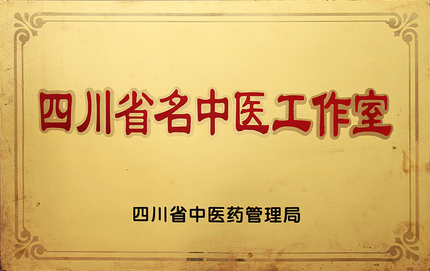 四川省名中医工作室